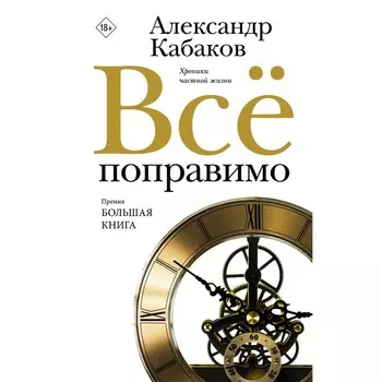 Всё поправимо. Кабаков А.А.