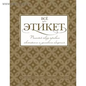 Всё про этикет: полный свод правил светского и делового общения