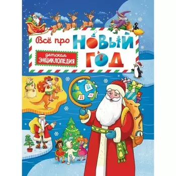 Всё про новый год. Детская энциклопедия