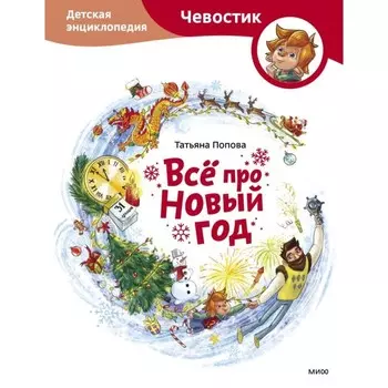 Всё про Новый год. Детская энциклопедия. Попова Т.