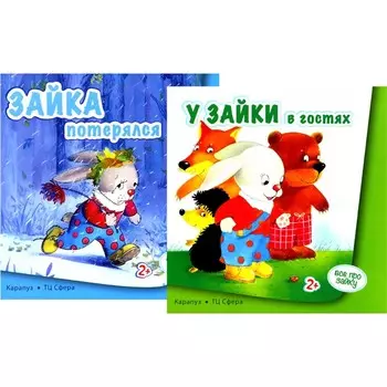 Всё про зайку. Комплект из 2-х книг. Савушкин С.Н.
