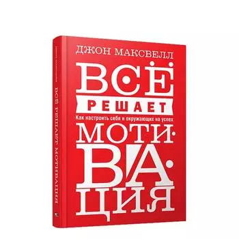Всё решает мотивация. Максвелл Д.