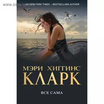 Всё сама. Хиггинс Кларк М.