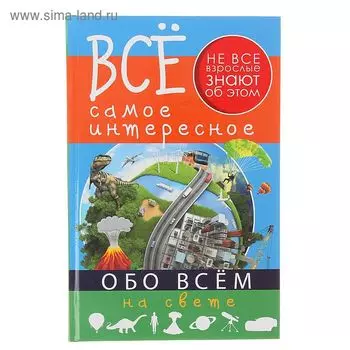 Всё самое интересное обо всём на свете