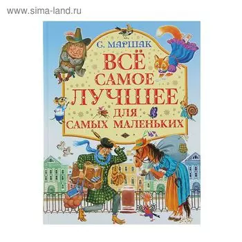 Всё самое лучшее для самых маленьких. Маршак С.Я.