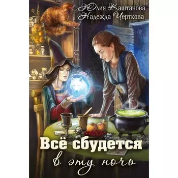 Всё сбудется в эту ночь. Каштанова Ю.С., Черткова Н.