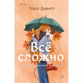Всё сложно. Девитт Т.