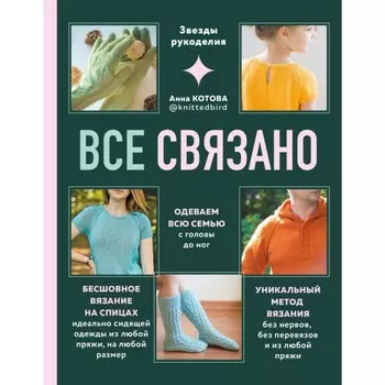 Всё связано. Бесшовное вязание на спицах идеально сидящей одежды из любой пряжи, на любой размер