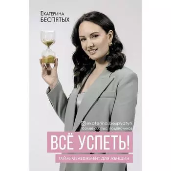 Всё успеть! Тайм-менеджмент для женщин. Беспятых Е.С.