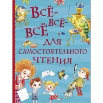 Всё-всё-всё для самостоятельного чтения