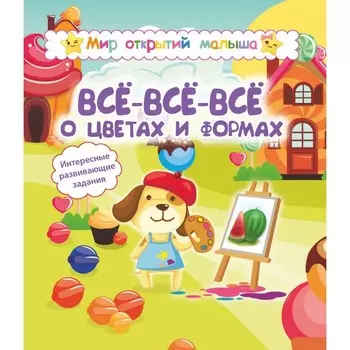 Всё-всё-всё о цветах и формах. Назарова С.И., Попова Г.П.