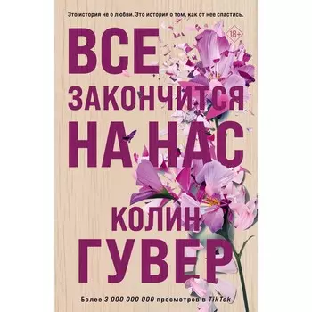 Всё закончится на нас. Гувер К.