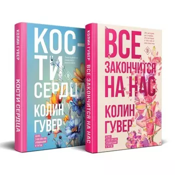 Всё закончится на нас. Кости сердца. Комплект из 2-х книг. Гувер К.