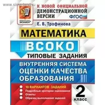 ВСОКО. Математика. 2 класс. Типовые варианты. 10 вариантов. Трофимова Е. В.