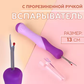 Вспарыватель с прорезиненной ручкой, 13 см, фиолетовый