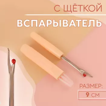 Вспарыватель с щёткой, 9 см, цвет бежевый