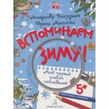 Вспоминаем зиму! Учимся видеть и понимать. Мой первый альбом наблюдений. Вахрушев А.А., Маслова И.В.