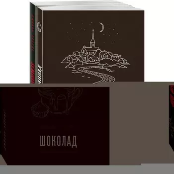 Вспоминая любимое. Главные бестселлеры Джоанн Харрис (комплект из 2-х книг). Харрис Джоанн