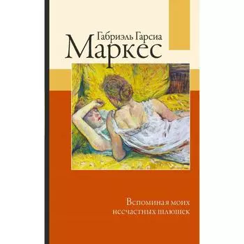 Вспоминая моих несчастных шлюшек. Гарсиа Маркес Г.