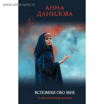 Вспомни обо мне. Данилова А.В.