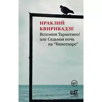 Вспомни Тарантино! или Седьмая ночь на «Кинотавре». Квирикадзе И.М.