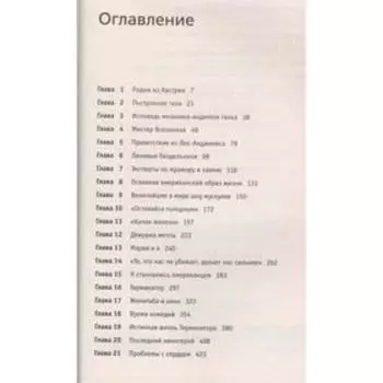 Вспомнить всё. Моя невероятно правдивая история. Шварценеггер А.