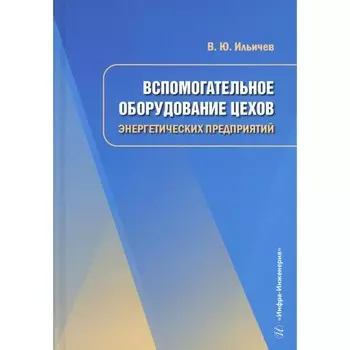 Вспомогательное оборудование цехов энергетических предприятий. Учебное пособие. Ильичев В.Ю.