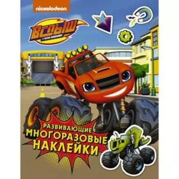 Вспыш и чудо-машинки. Развивающие многоразовые наклейки (синие)