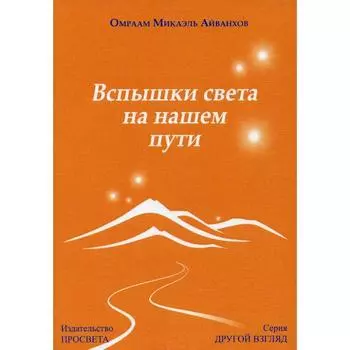 Вспышки света на нашем пути. Айванхов О. М.