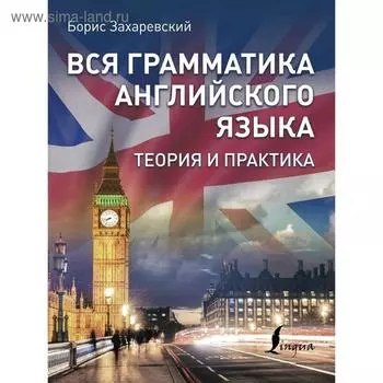Вся грамматика английского языка. Теория и практика