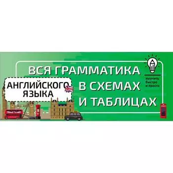Вся грамматика английского языка в схемах и таблицах