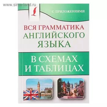 Вся грамматика английского языка в схемах и таблицах. Державина В. А.