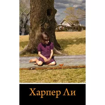 Вся Харпер Ли в одном комплекте. Ли Х.
