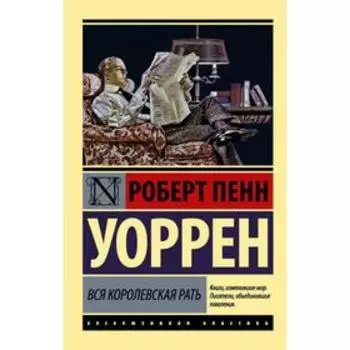 Вся королевская рать