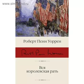 Вся королевская рать. Уоррен Р.