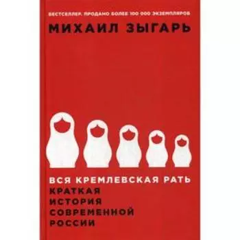Вся кремлевская рать: Краткая история современной России. 2-е издание. Зыгарь М., Зыгарь М.