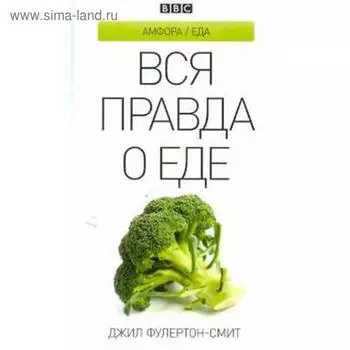 Вся правда о еде. Фулертон-Смит Д.
