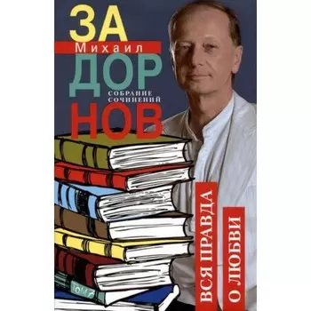 Вся правда о любви. Том 7. Задорнов М.Н.