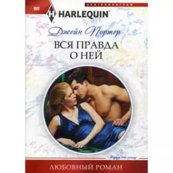 Вся правда о ней: роман. Портер Д.