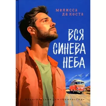 Вся синева неба. Коста М., да