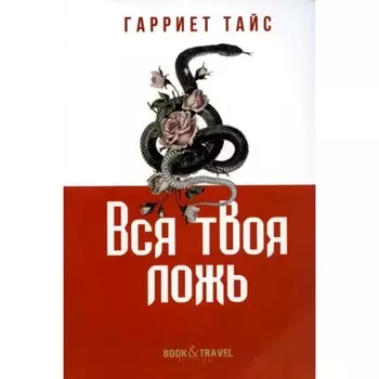 Вся твоя ложь. Тайс Г.