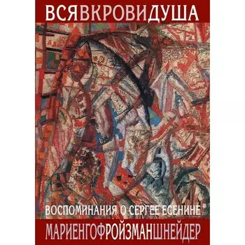 Вся в крови душа. Воспоминания о Сергее Есенине. Мариенгоф А.