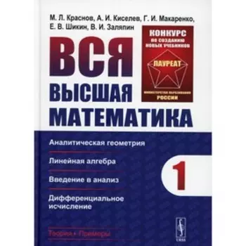 Вся высшая математика. Том 1