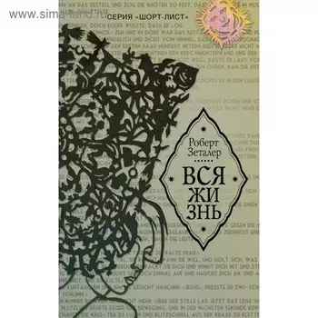 Вся жизнь. Зеталер Р.