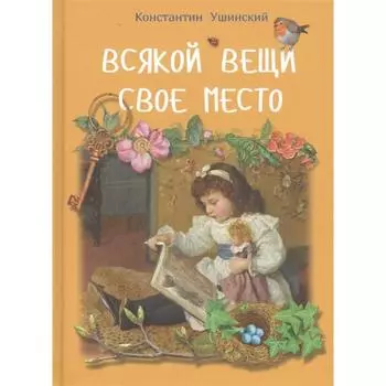 Всякой вещи свое место. Ушинский К.