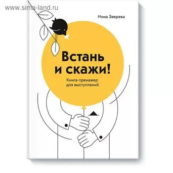 Встань и скажи! Книга-тренажер для выступлений. Нина Зверева
