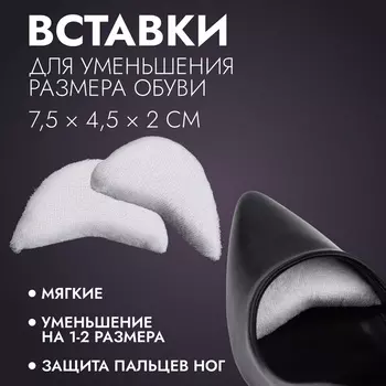 Вставки для уменьшения размера обуви, 7.54.5 см, пара, белые