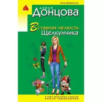 Вставная челюсть Щелкунчика. Донцова Д.А.
