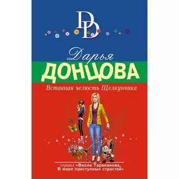 Вставная челюсть Щелкунчика. Донцова Д.А.