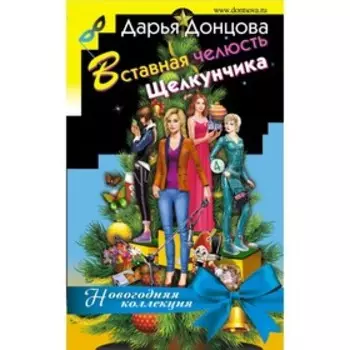 Вставная челюсть Щелкунчика. Донцова Д.А.